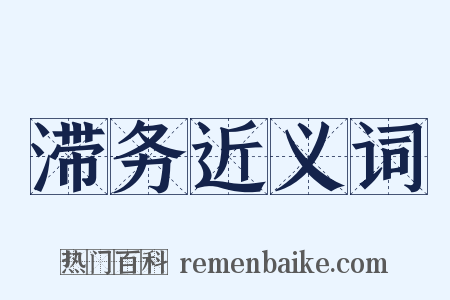 滞务近义词是什么意思的图片